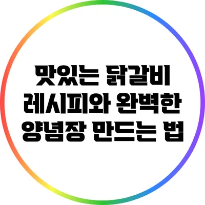 맛있는 닭갈비 레시피와 완벽한 양념장 만드는 법