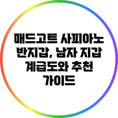 매드고트 사피아노 반지갑, 남자 지갑 계급도와 추천 가이드