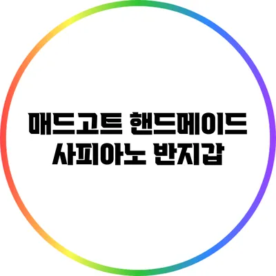 매드고트 핸드메이드 사피아노 반지갑