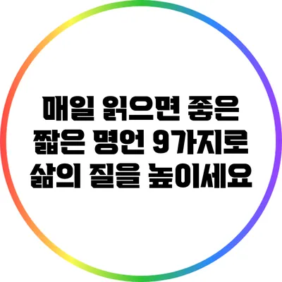 매일 읽으면 좋은 짧은 명언 9가지로 삶의 질을 높이세요