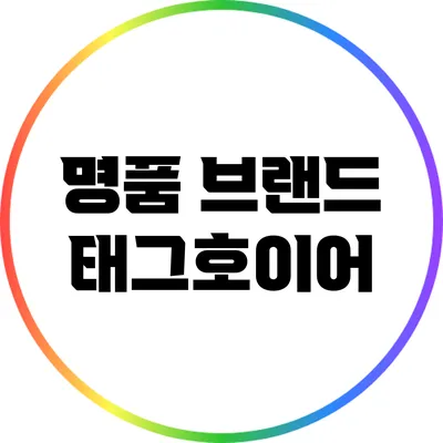 명품 브랜드 태그호이어