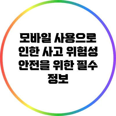 모바일 사용으로 인한 사고 위험성: 안전을 위한 필수 정보