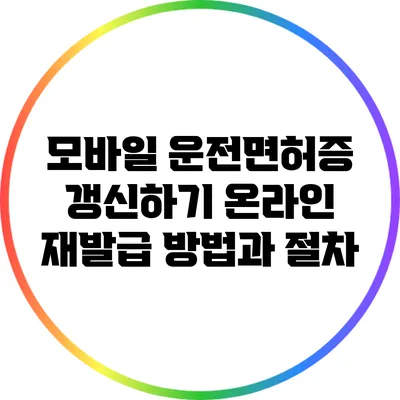 모바일 운전면허증 갱신하기: 온라인 재발급 방법과 절차