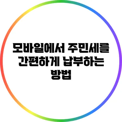 모바일에서 주민세를 간편하게 납부하는 방법