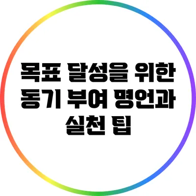 목표 달성을 위한 동기 부여 명언과 실천 팁