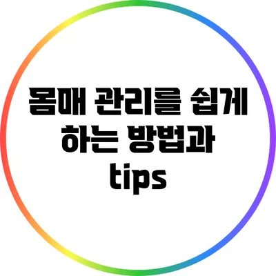 몸매 관리를 쉽게 하는 방법과 tips