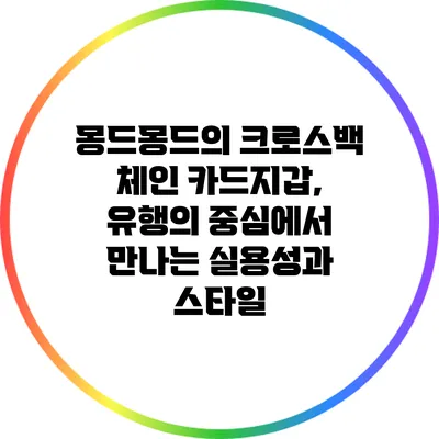 몽드몽드의 크로스백 체인 카드지갑, 유행의 중심에서 만나는 실용성과 스타일