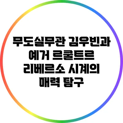 무도실무관 김우빈과 예거 르쿨트르 리베르소 시계의 매력 탐구