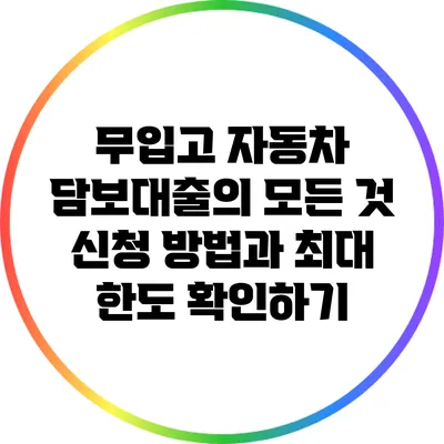 무입고 자동차 담보대출의 모든 것: 신청 방법과 최대 한도 확인하기