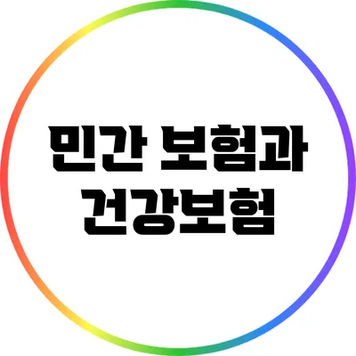 민간 보험과 건강보험