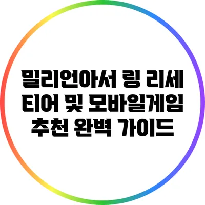 밀리언아서: 링 리세 티어 및 모바일게임 추천 완벽 가이드