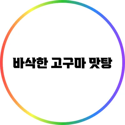 바삭한 고구마 맛탕