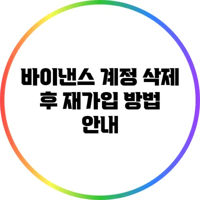 바이낸스 계정 삭제 후 재가입 방법 안내