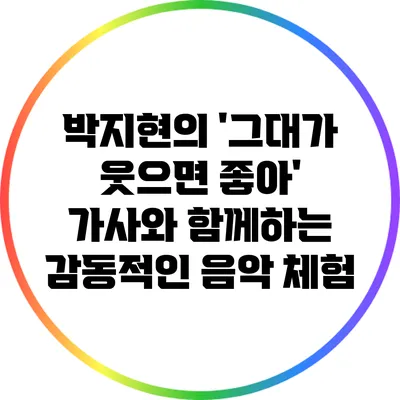 박지현의 '그대가 웃으면 좋아' 가사와 함께하는 감동적인 음악 체험