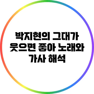 박지현의 "그대가 웃으면 좋아" 노래와 가사 해석