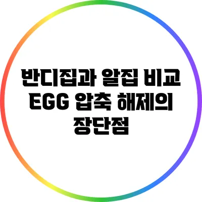 반디집과 알집 비교: EGG 압축 해제의 장단점