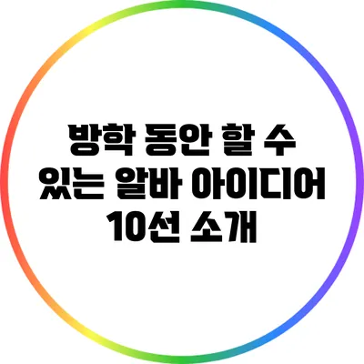 방학 동안 할 수 있는 알바 아이디어 10선 소개