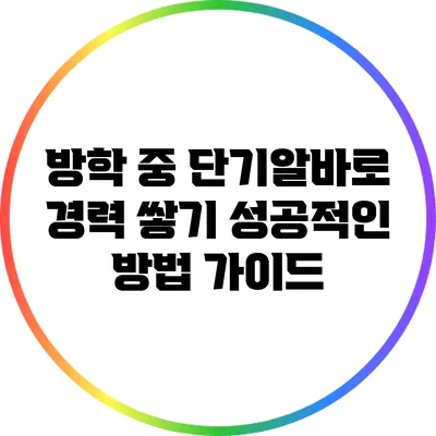방학 중 단기알바로 경력 쌓기: 성공적인 방법 가이드