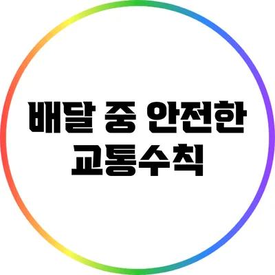 배달 중 안전한 교통수칙