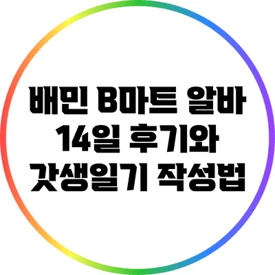 배민 B마트 알바 14일 후기와 갓생일기 작성법