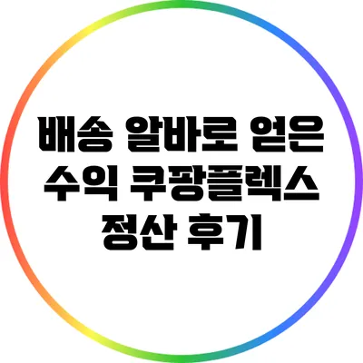 배송 알바로 얻은 수익: 쿠팡플렉스 정산 후기