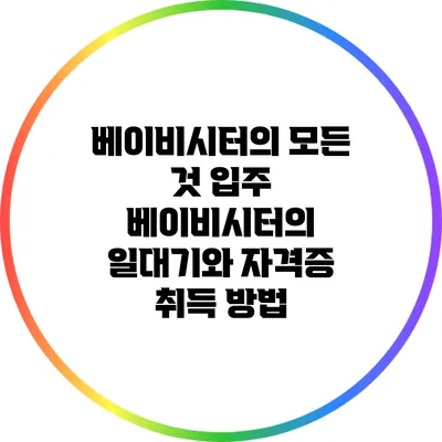 베이비시터의 모든 것: 입주 베이비시터의 일대기와 자격증 취득 방법