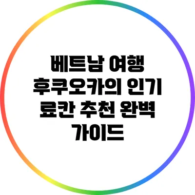 베트남 여행 후쿠오카의 인기 료칸 추천 완벽 가이드