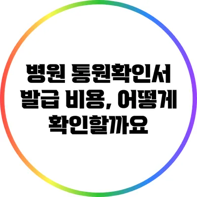 병원 통원확인서 발급 비용, 어떻게 확인할까요?