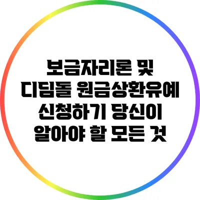 보금자리론 및 디딤돌 원금상환유예 신청하기: 당신이 알아야 할 모든 것