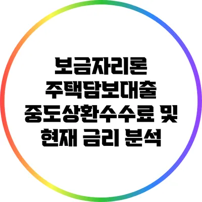 보금자리론 주택담보대출 중도상환수수료 및 현재 금리 분석