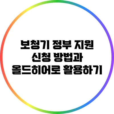 보청기 정부 지원 신청 방법과 올드히어로 활용하기