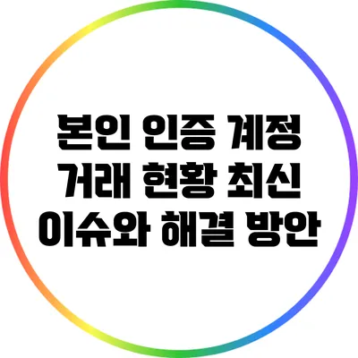 본인 인증 계정 거래 현황: 최신 이슈와 해결 방안