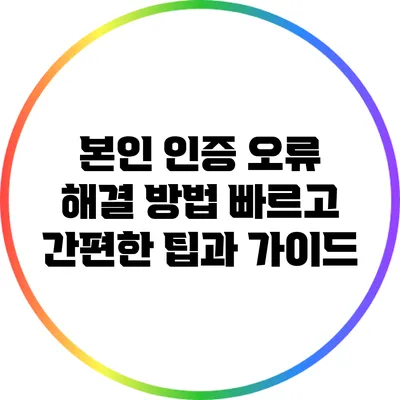 본인 인증 오류 해결 방법: 빠르고 간편한 팁과 가이드
