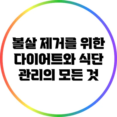 볼살 제거를 위한 다이어트와 식단 관리의 모든 것