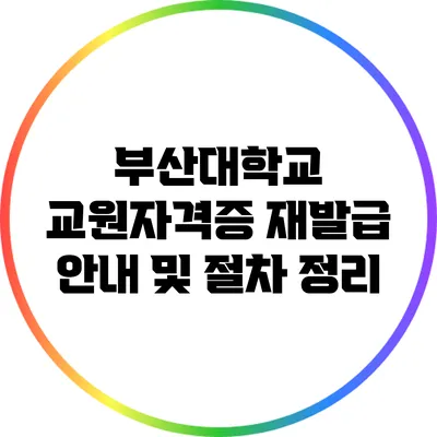 부산대학교 교원자격증 재발급 안내 및 절차 정리