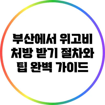 부산에서 위고비 처방 받기: 절차와 팁 완벽 가이드