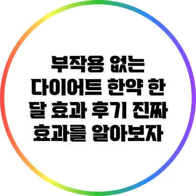 부작용 없는 다이어트 한약 한 달 효과 후기: 진짜 효과를 알아보자