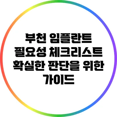 부천 임플란트 필요성 체크리스트: 확실한 판단을 위한 가이드
