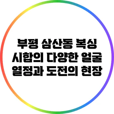 부평 삼산동 복싱 시합의 다양한 얼굴: 열정과 도전의 현장