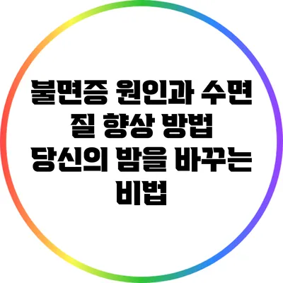 불면증 원인과 수면 질 향상 방법: 당신의 밤을 바꾸는 비법