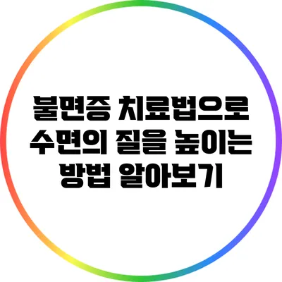 불면증 치료법으로 수면의 질을 높이는 방법 알아보기