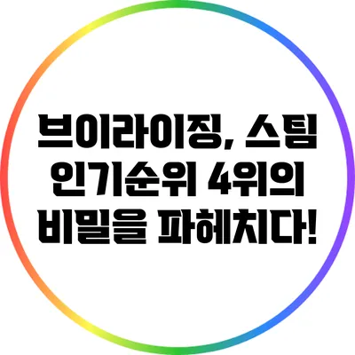 브이라이징, 스팀 인기순위 4위의 비밀을 파헤치다!