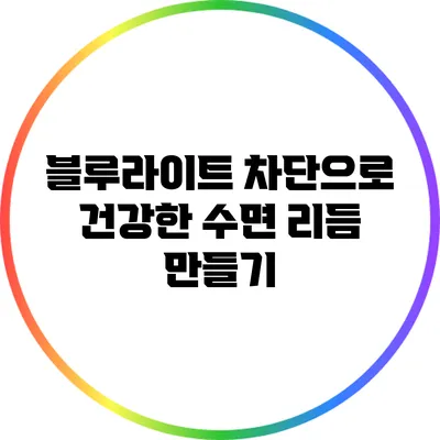 블루라이트 차단으로 건강한 수면 리듬 만들기