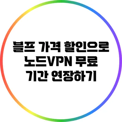 블프 가격 할인으로 노드VPN 무료 기간 연장하기