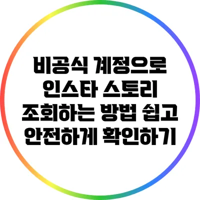 비공식 계정으로 인스타 스토리 조회하는 방법: 쉽고 안전하게 확인하기