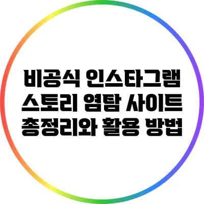 비공식 인스타그램 스토리 염탐 사이트 총정리와 활용 방법