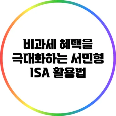 비과세 혜택을 극대화하는 서민형 ISA 활용법