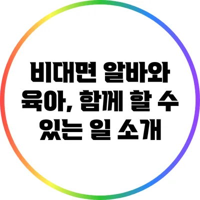 비대면 알바와 육아, 함께 할 수 있는 일 소개