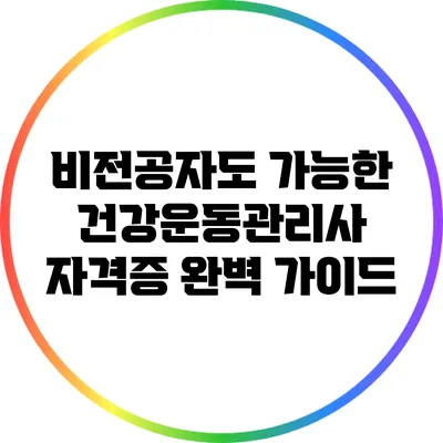 비전공자도 가능한 건강운동관리사 자격증 완벽 가이드