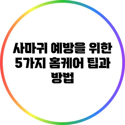 사마귀 예방을 위한 5가지 홈케어 팁과 방법